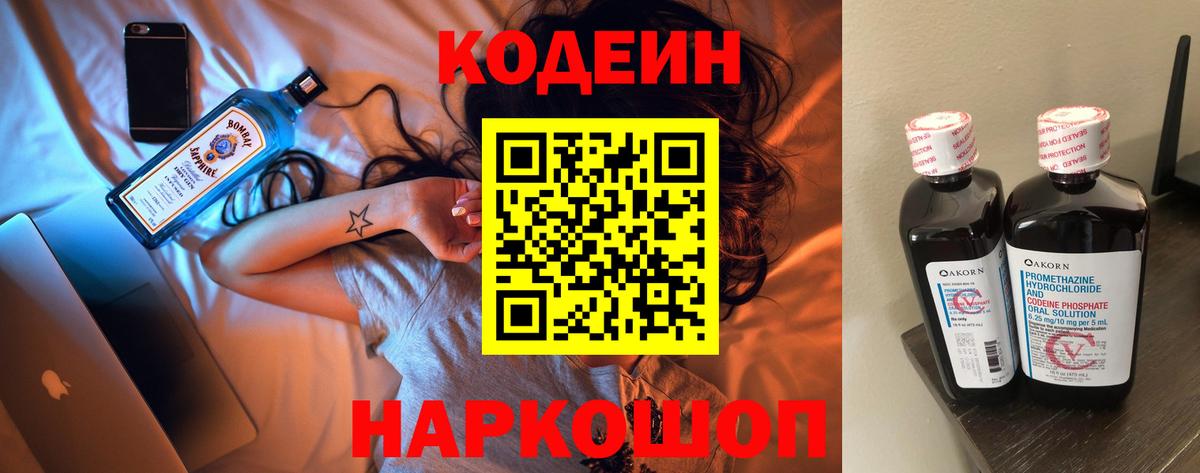 Codein напиток Lean (лин) Красногорск